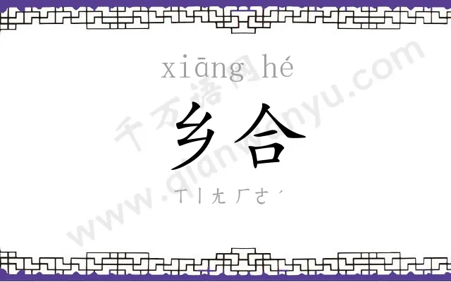 乡合