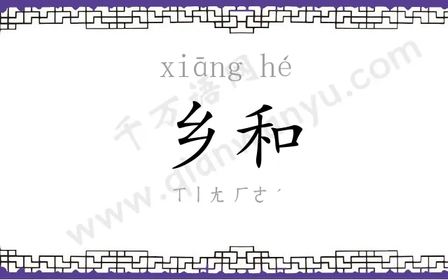 乡和