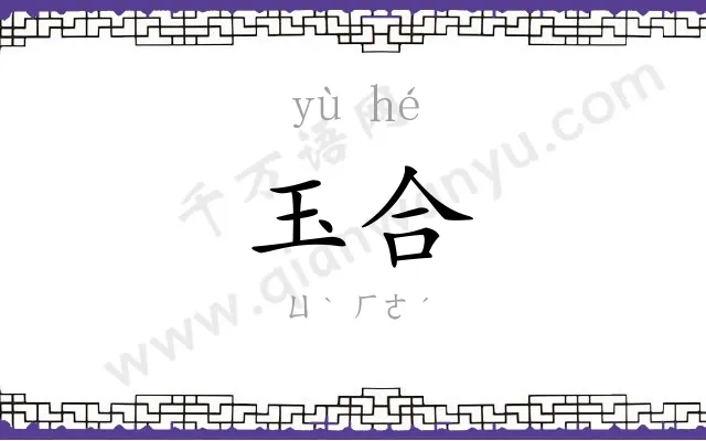玉合