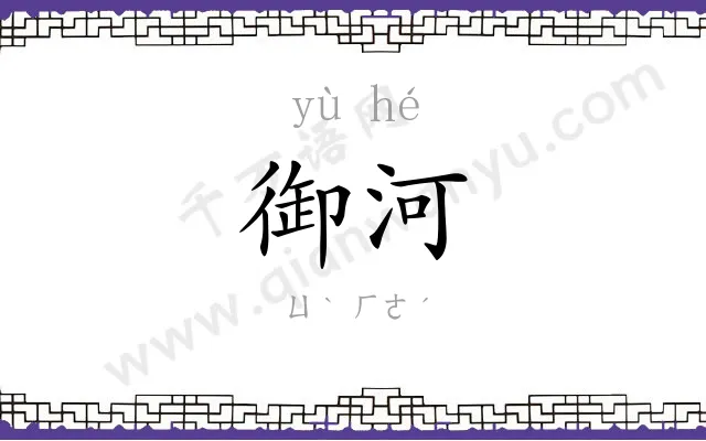 御河