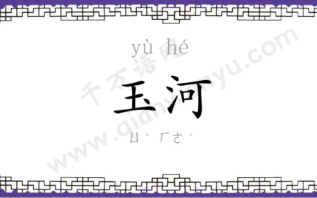玉河