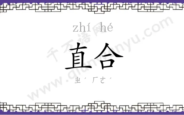 直合