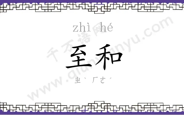 至和