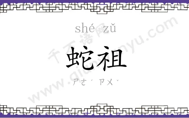 蛇祖