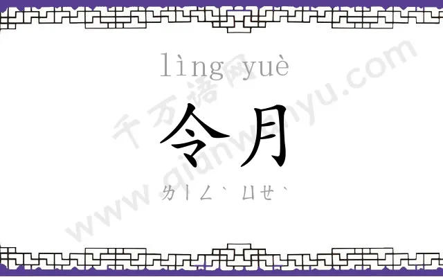 令月