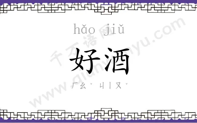 好酒