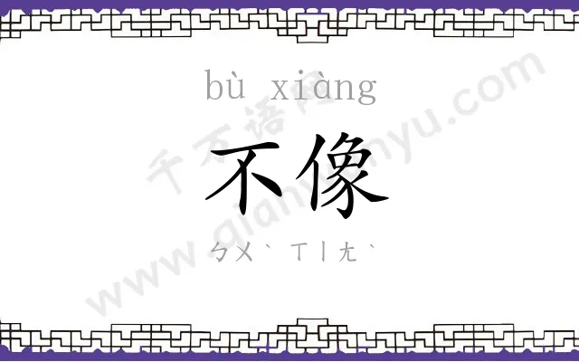 不像