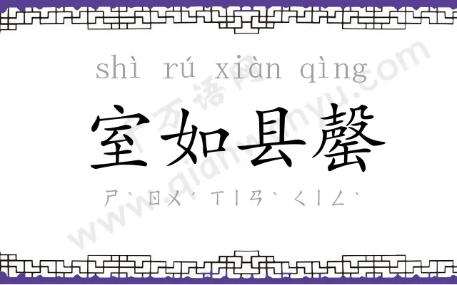 室如县罄