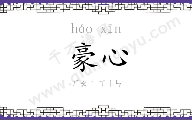 豪心
