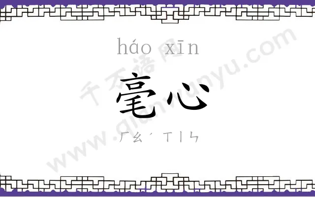 毫心