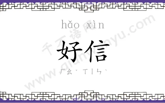 好信