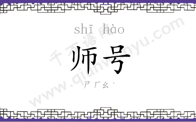 师号