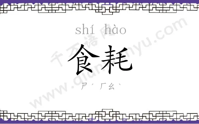 食耗