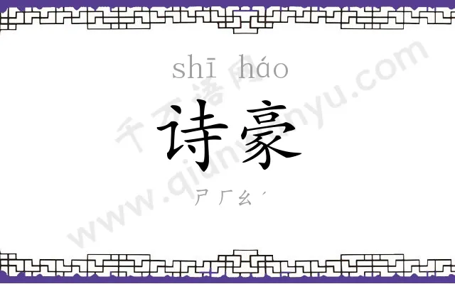 诗豪