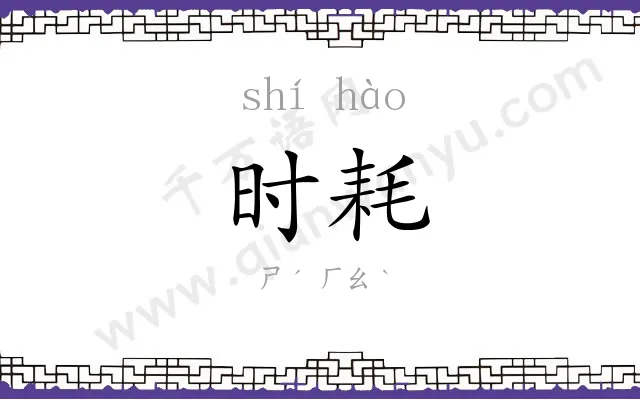 时耗