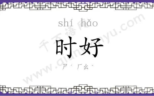时好