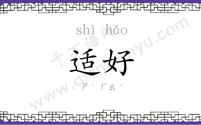 适好