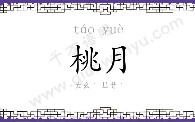 桃月