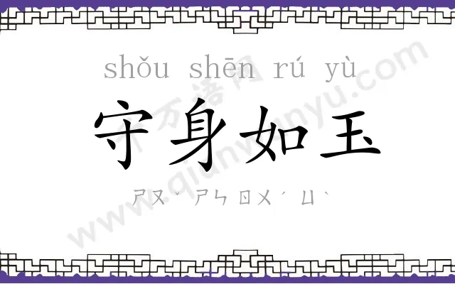 守身如玉