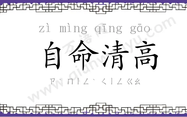 自命清高