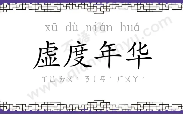 虚度年华