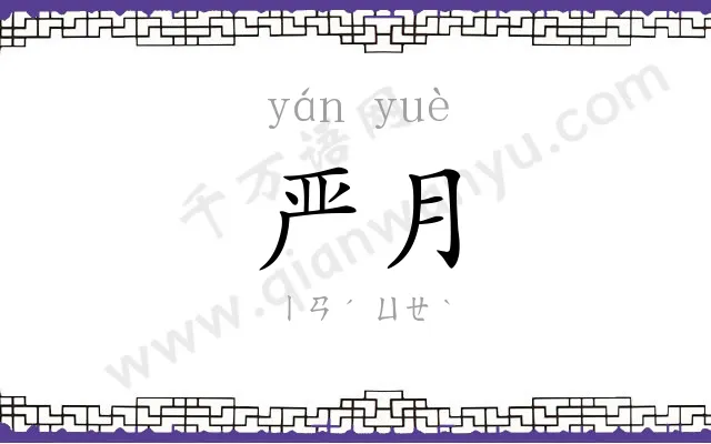 严月