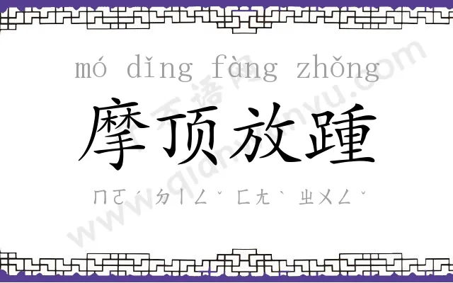 摩顶放踵