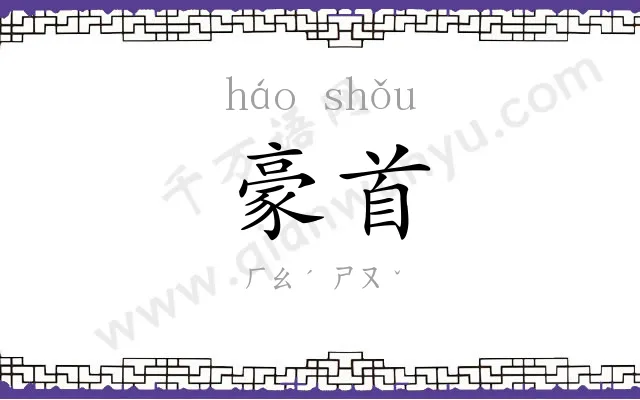 豪首