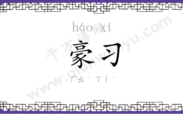豪习