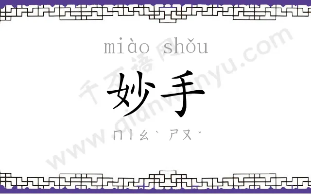 妙手
