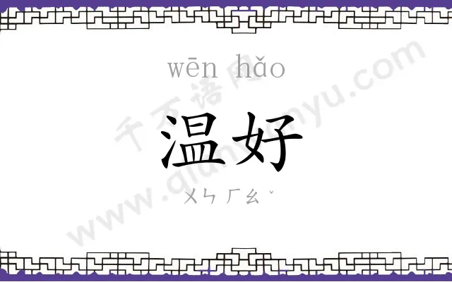 温好