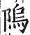 隖(明·印刷字体·洪武正韵)