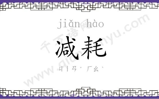 减耗