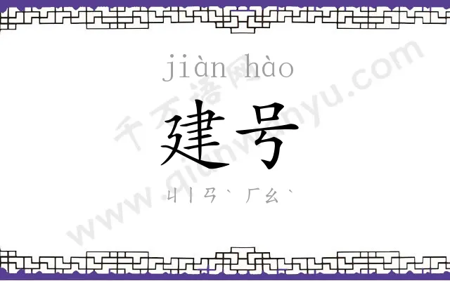 建号