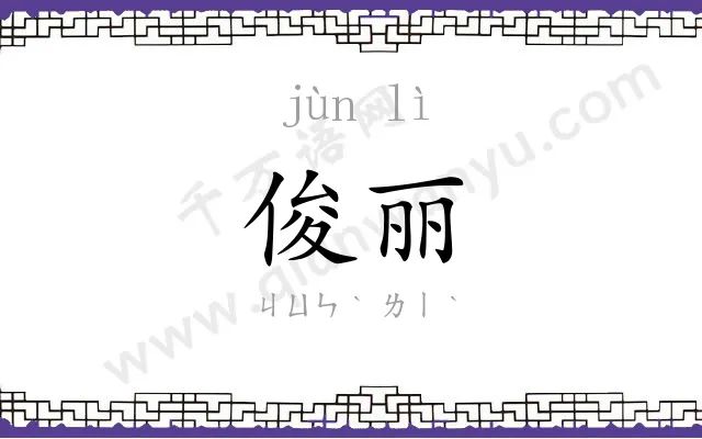 俊丽