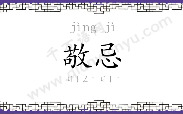 敬忌