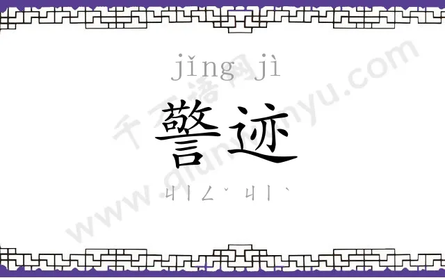 警迹