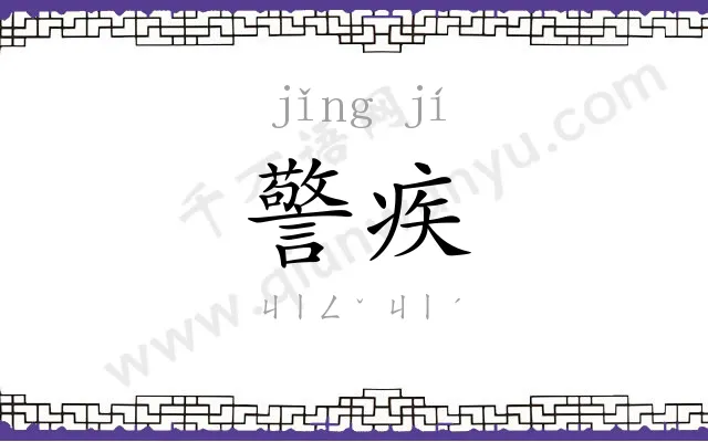警疾