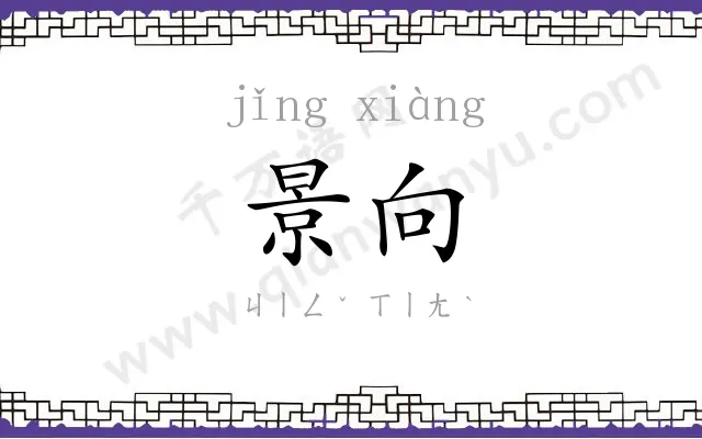 景向