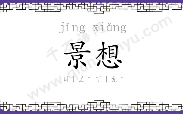 景想