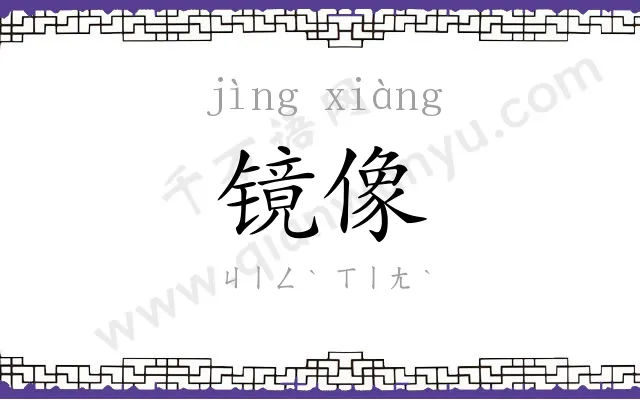 镜像