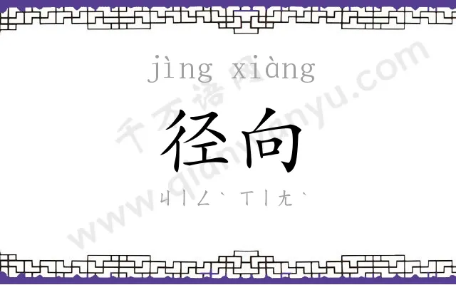 径向