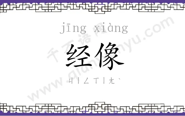 经像