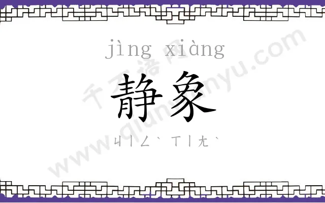 静象