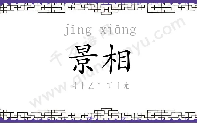 景相
