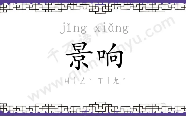 景响