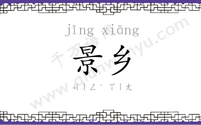 景乡