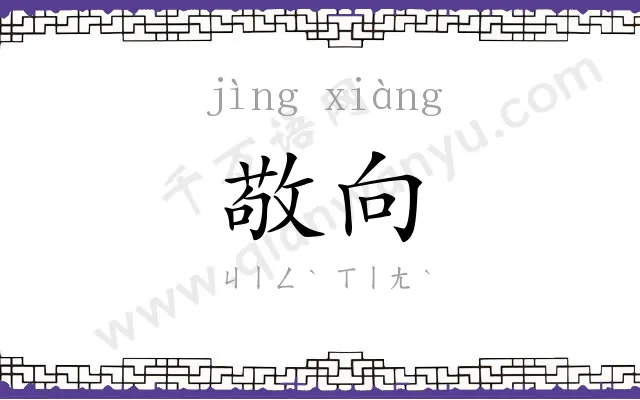 敬向