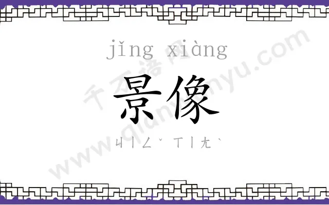 景像