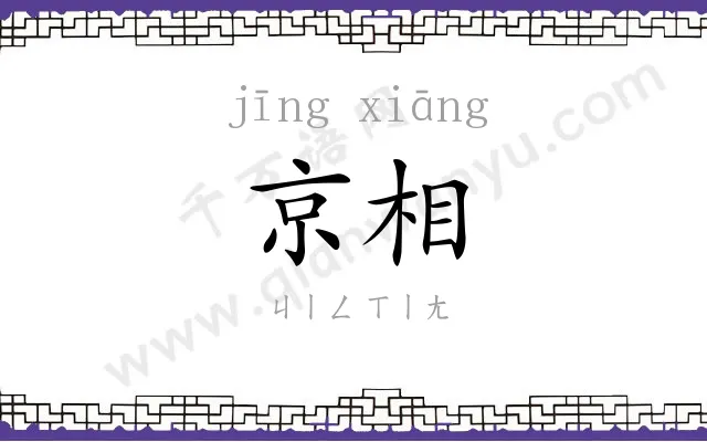 京相